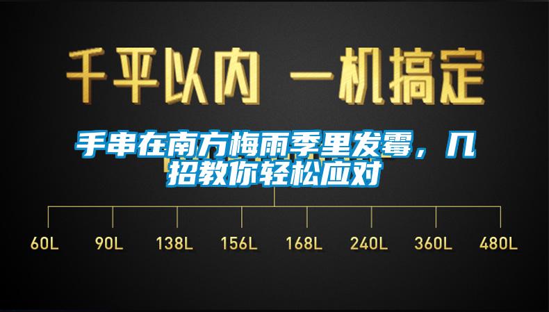 手串在南方梅雨季里發(fā)霉，幾招教你輕松應(yīng)對(duì)