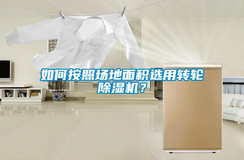 如何按照場地面積選用轉(zhuǎn)輪除濕機？