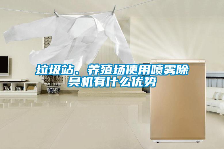垃圾站、養(yǎng)殖場使用噴霧除臭機有什么優(yōu)勢