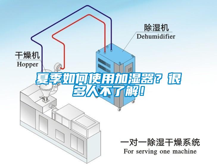 夏季如何使用加濕器？很多人不了解！