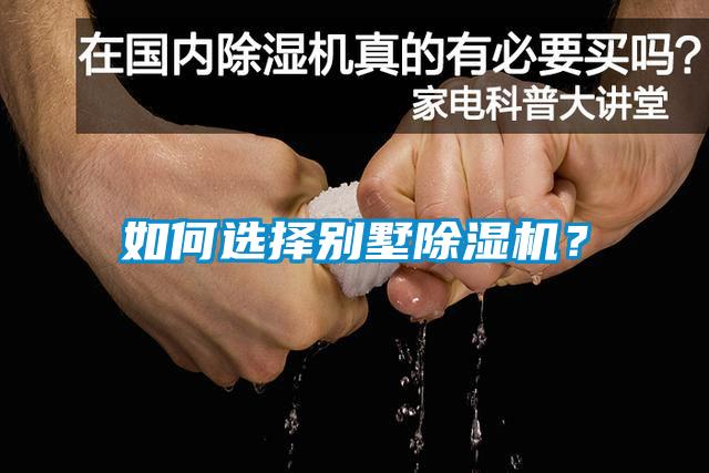 如何選擇別墅除濕機(jī)？