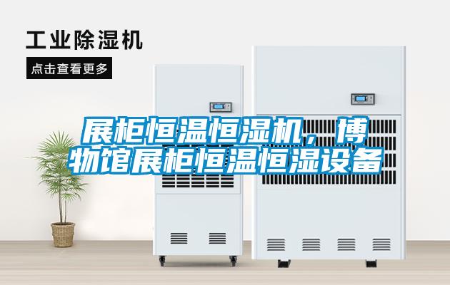 展柜恒溫恒濕機(jī)，博物館展柜恒溫恒濕設(shè)備