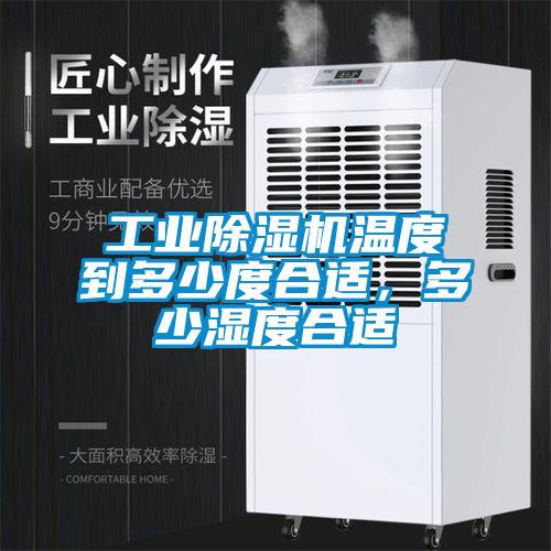 工業(yè)除濕機(jī)溫度到多少度合適，多少濕度合適
