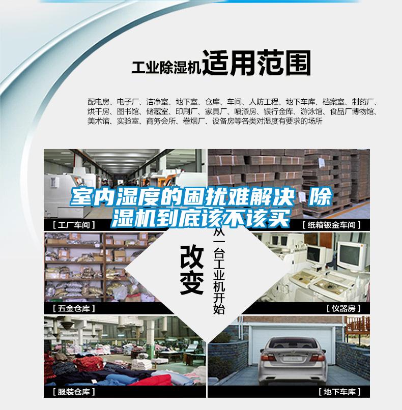 室內(nèi)濕度的困擾難解決 除濕機到底該不該買