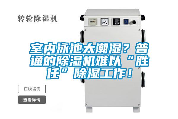 室內(nèi)泳池太潮濕？普通的除濕機(jī)難以“勝任”除濕工作！