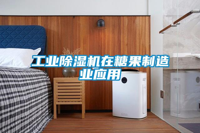 工業(yè)除濕機(jī)在糖果制造業(yè)應(yīng)用