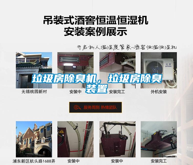 垃圾房除臭機(jī)，垃圾房除臭裝置