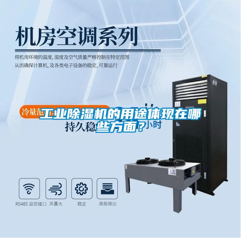 工業(yè)除濕機(jī)的用途體現(xiàn)在哪些方面？