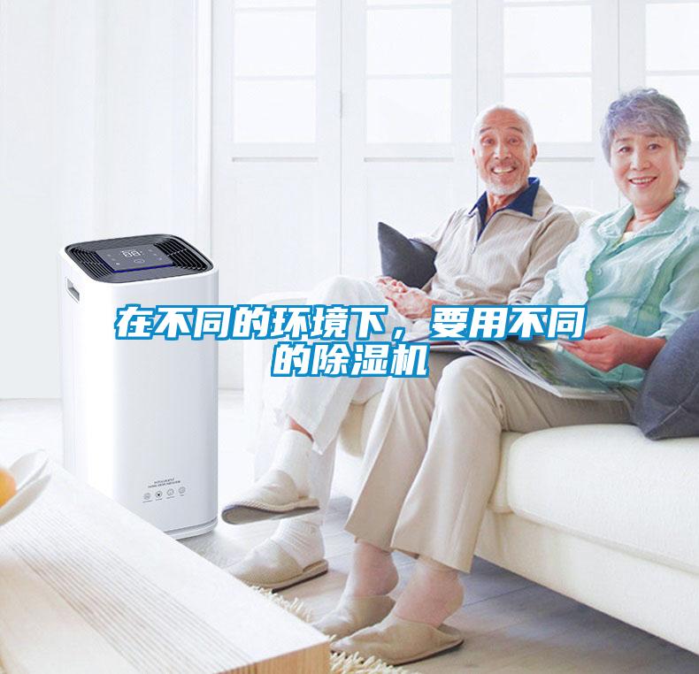 在不同的環(huán)境下，要用不同的除濕機(jī)