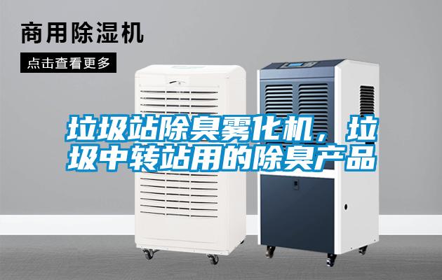 垃圾站除臭霧化機(jī)，垃圾中轉(zhuǎn)站用的除臭產(chǎn)品