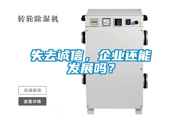 失去誠(chéng)信，企業(yè)還能發(fā)展嗎？
