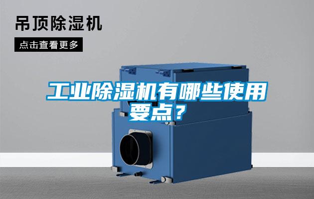 工業(yè)除濕機有哪些使用要點？