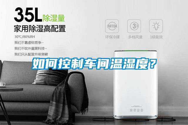 如何控制車間溫濕度？
