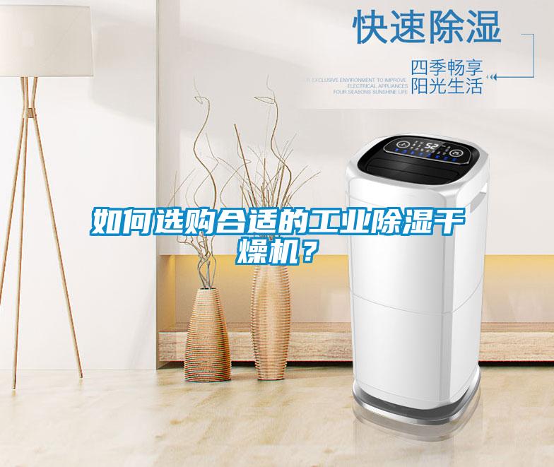 如何選購(gòu)合適的工業(yè)除濕干燥機(jī)？