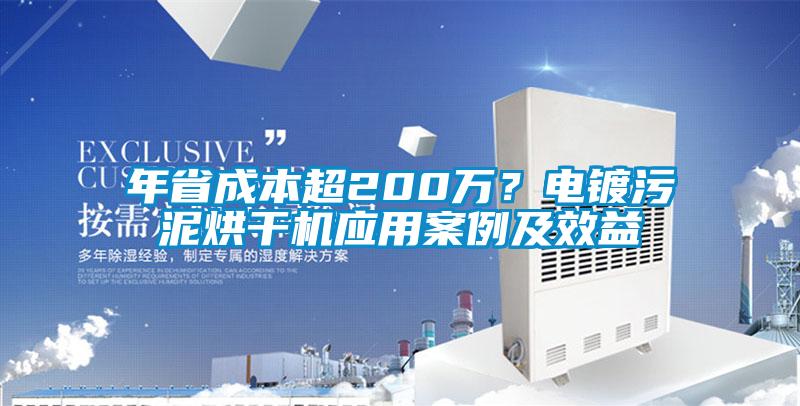 年省成本超200萬？電鍍污泥烘干機應(yīng)用案例及效益