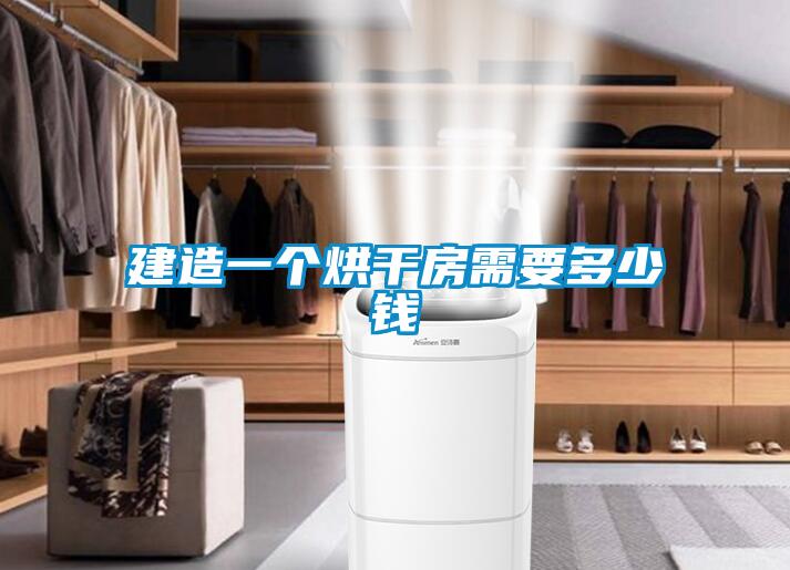 建造一個(gè)烘干房需要多少錢(qián)