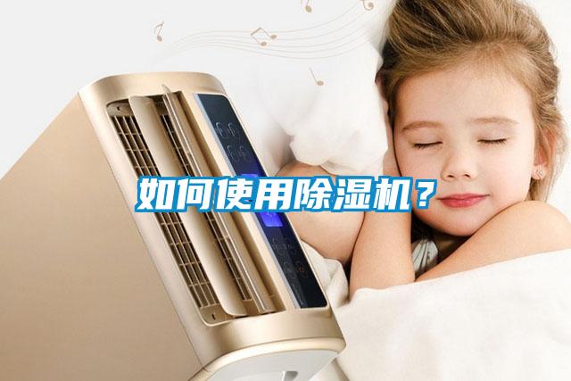 如何使用除濕機(jī)？