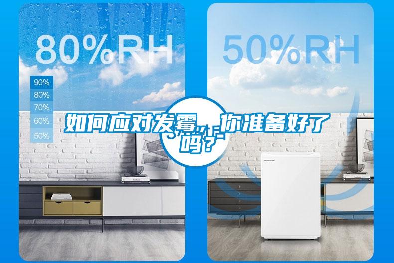 如何應(yīng)對發(fā)霉，你準(zhǔn)備好了嗎？