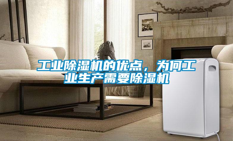 工業(yè)除濕機(jī)的優(yōu)點(diǎn)，為何工業(yè)生產(chǎn)需要除濕機(jī)