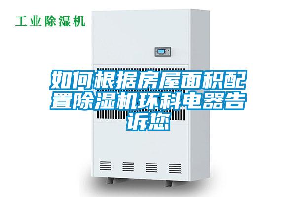如何根據房屋面積配置除濕機環(huán)科電器告訴您