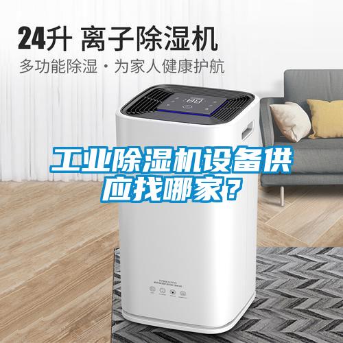 工業(yè)除濕機設(shè)備供應(yīng)找哪家？