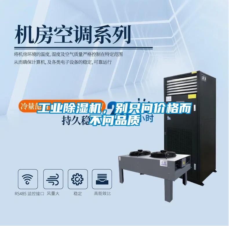 工業(yè)除濕機(jī)，別只問價(jià)格而不問品質(zhì)