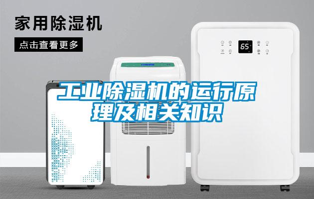 工業(yè)除濕機(jī)的運行原理及相關(guān)知識