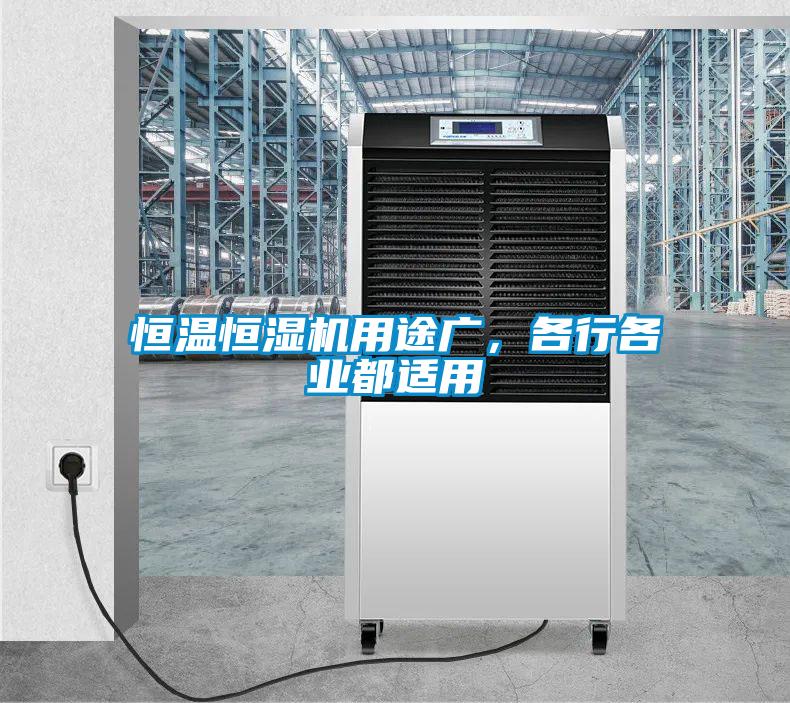 恒溫恒濕機(jī)用途廣，各行各業(yè)都適用