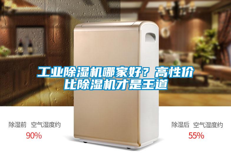 工業(yè)除濕機(jī)哪家好？高性價比除濕機(jī)才是王道