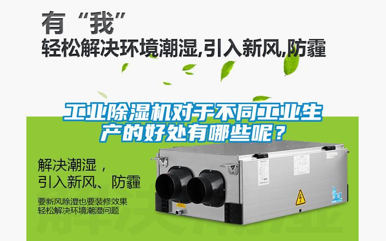 工業(yè)除濕機(jī)對(duì)于不同工業(yè)生產(chǎn)的好處有哪些呢？
