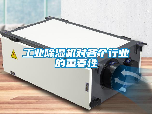工業(yè)除濕機(jī)對各個行業(yè)的重要性