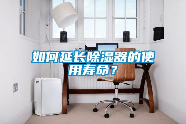 如何延長除濕器的使用壽命？