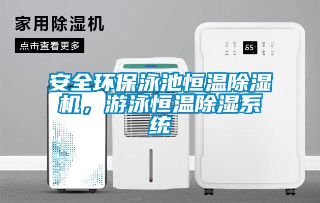 安全環(huán)保泳池恒溫除濕機(jī),游泳恒溫除濕系統(tǒng)