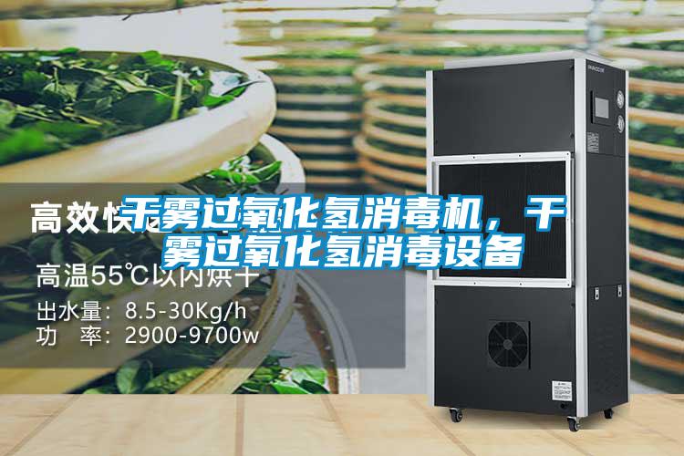 干霧過氧化氫消毒機，干霧過氧化氫消毒設(shè)備