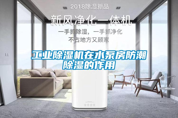 工業(yè)除濕機在水泵房防潮除濕的作用