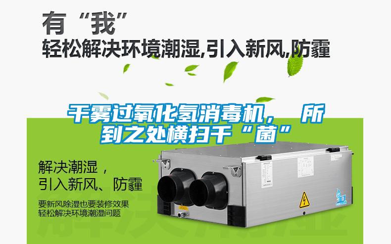 干霧過氧化氫消毒機， 所到之處橫掃千“菌”