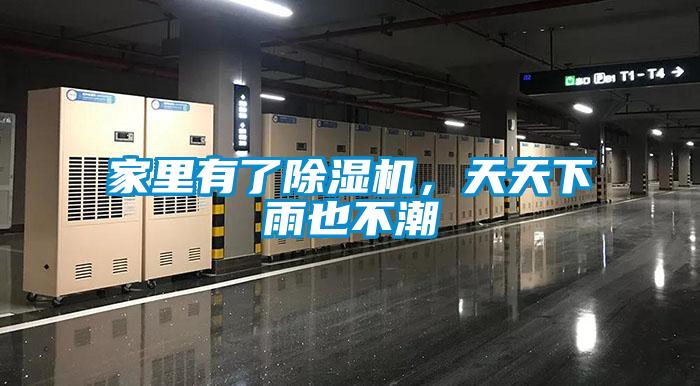 家里有了除濕機(jī)，天天下雨也不潮