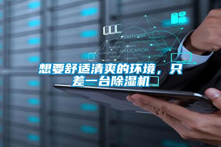 想要舒適清爽的環(huán)境，只差一臺除濕機
