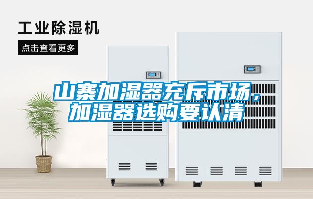 山寨加濕器充斥市場，加濕器選購要認(rèn)清