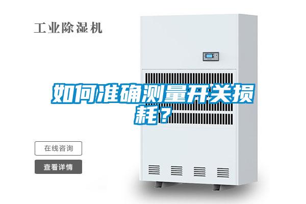 如何準(zhǔn)確測量開關(guān)損耗？
