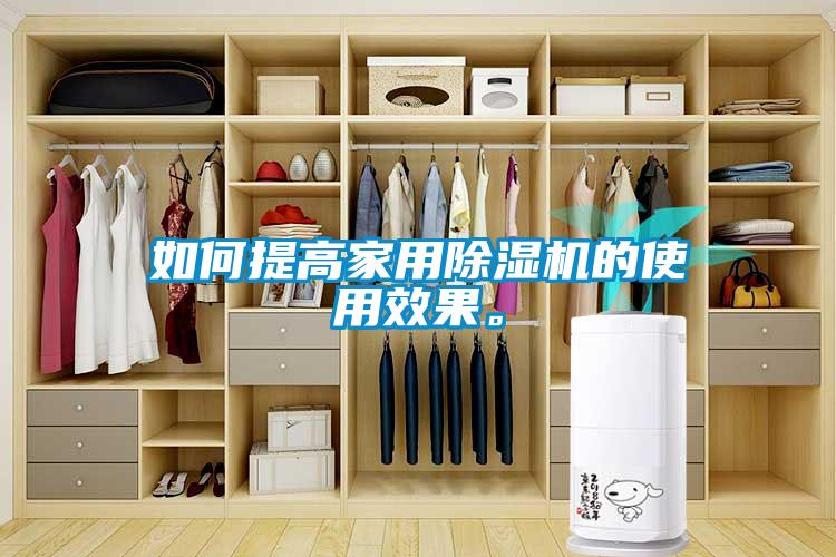 如何提高家用除濕機的使用效果。
