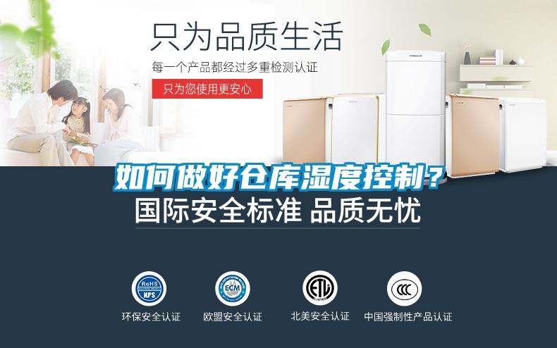 如何做好倉庫濕度控制？