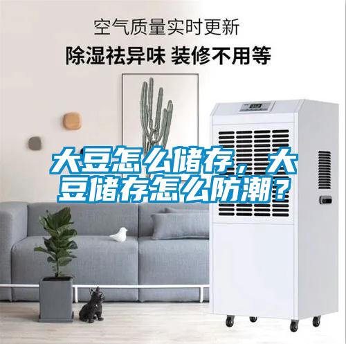 大豆怎么儲(chǔ)存，大豆儲(chǔ)存怎么防潮？