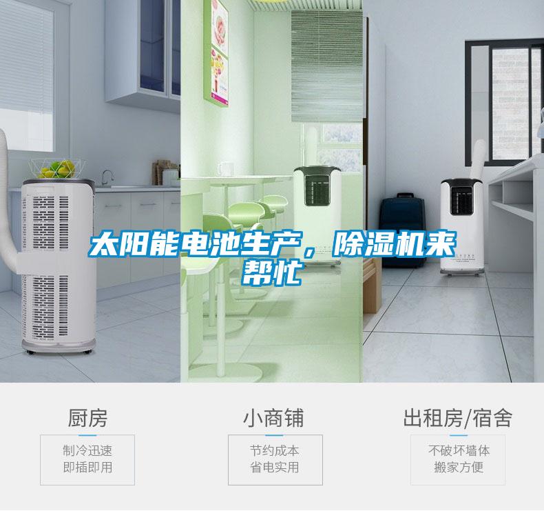 太陽能電池生產(chǎn)，除濕機來幫忙