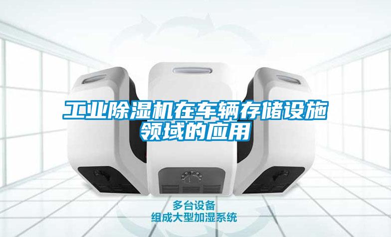 工業(yè)除濕機在車輛存儲設施領(lǐng)域的應用