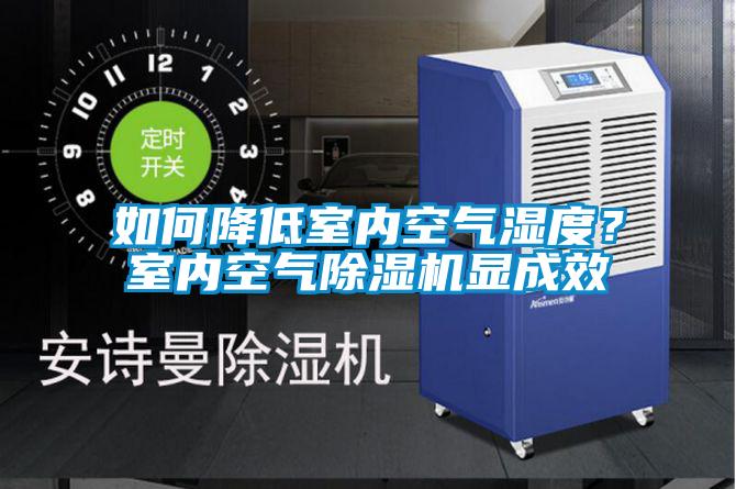 如何降低室內(nèi)空氣濕度？室內(nèi)空氣除濕機(jī)顯成效