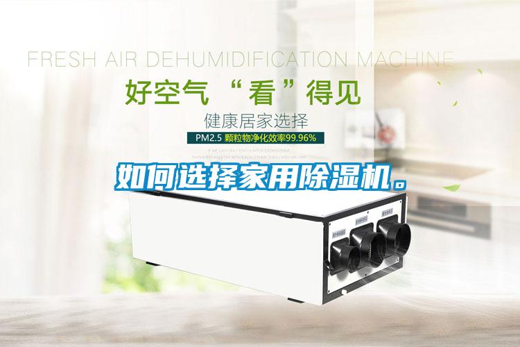 如何選擇家用除濕機。