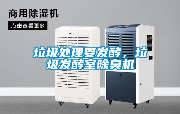 垃圾處理要發(fā)酵，垃圾發(fā)酵室除臭機(jī)