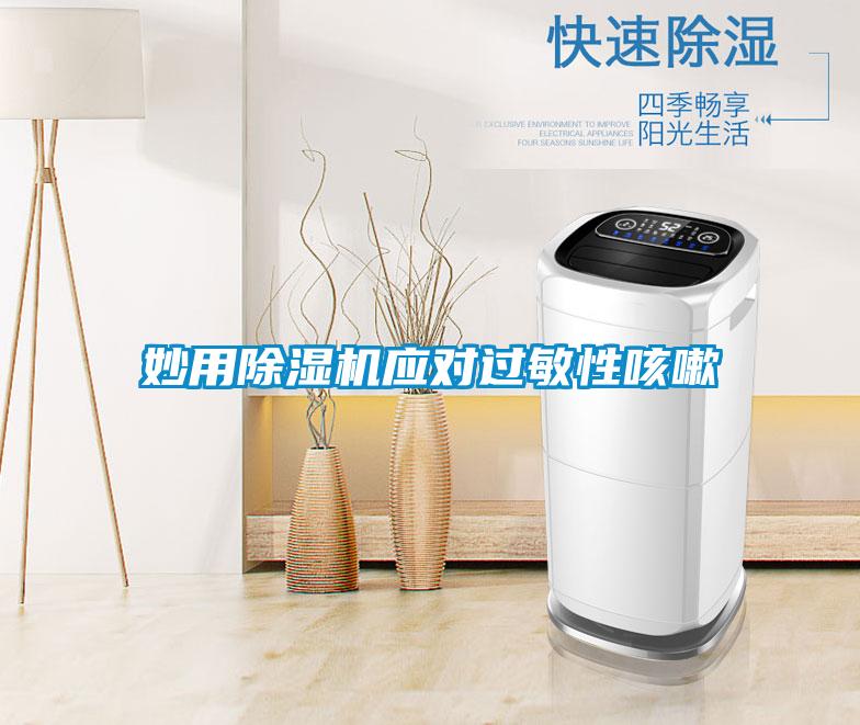 妙用除濕機(jī)應(yīng)對(duì)過(guò)敏性咳嗽