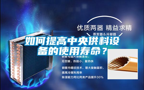 如何提高中央供料設(shè)備的使用壽命？